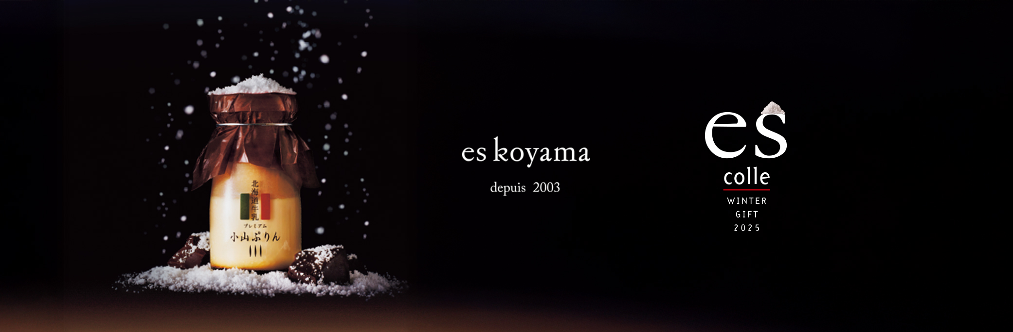 エス コヤマ冬カタログ 2025