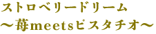 ストロベリードリーム〜苺meetsピスタチオ〜