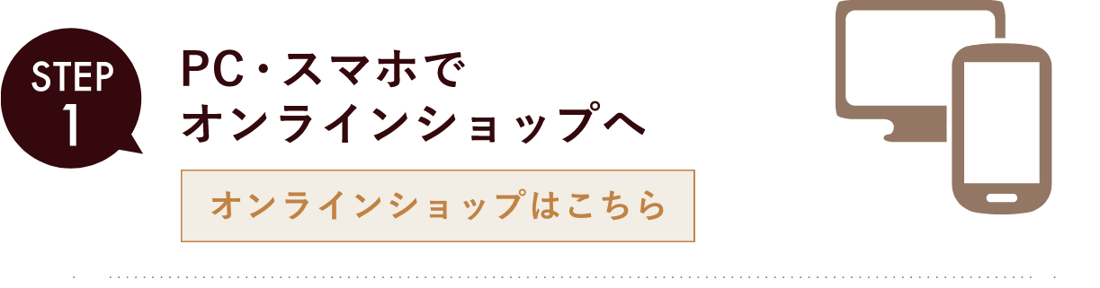 オンラインショップはこちら