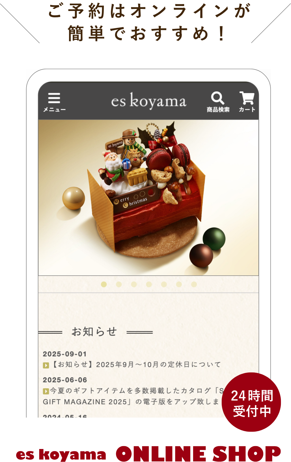 ご予約はオンラインが簡単でおすすめ！ エスコヤマ オンラインショップ、24時間受付中。