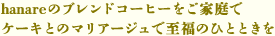 hanareのブレンドコーヒーをご家庭で ケーキとのマリアージュで至福のひとときを