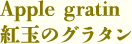 紅玉のグラタン