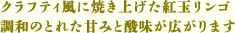 クラフティ風に焼き上げた紅玉リンゴ 調和のとれた甘みと酸味が広がります