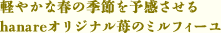 軽やかな春の季節を予感させる hanareオリジナル苺のミルフィーユ
