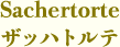 ザッハトルテ