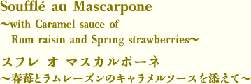 スフレ オ マスカルポーネ～春苺とラムレーズンのキャラメルソースを添えて～