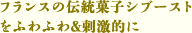 フランスの伝統菓子シブーストをふわふわ＆刺激的に