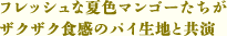フレッシュな夏色マンゴーたちがザクザク食感のパイ生地と共演