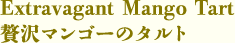 贅沢マンゴーのタルト