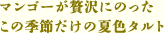 マンゴーが贅沢にのったこの季節だけの夏色タルト