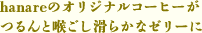 hanareのオリジナルコーヒーがつるんと喉ごし滑らかなゼリーに
