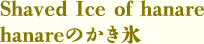 hanareのかき氷
