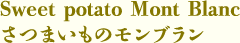さつまいものモンブラン