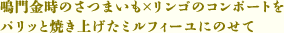 鳴門金時のさつまいも×リンゴのコンポートをパリッと焼き上げたミルフィーユにのせて