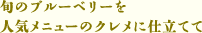 旬のブルーベリーを 人気メニューのクレメに仕立てて