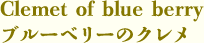 ブルーベリーのクレメ