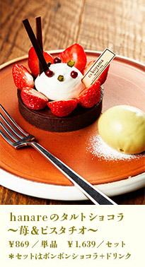 hanareのタルトショコラ～苺＆ピスタチオ～
