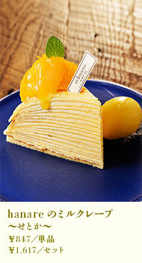 hanareのミルクレープ～せとか～