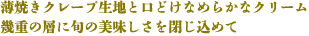 薄焼きクレープ生地と口どけなめらかなクリーム 幾重の層に旬の美味しさを閉じ込めて