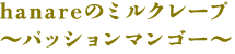 hanareのミルクレープ～パッションマンゴー～ 