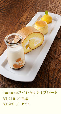 hanareスペシャリティプレート