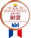 キリ クリームチーズコンクール生菓子部門銅賞kiri