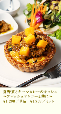 夏野菜とキーマカレーのキッシュ〜フレッシュマンゴーと共に〜