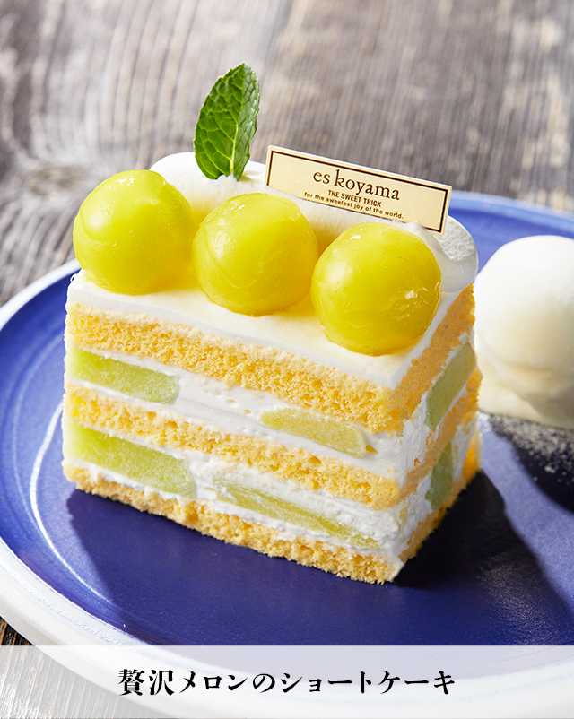 贅沢メロンのショートケーキ