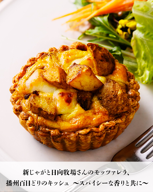 新じゃがと播州百日どりのキッシュ〜三田日向牧場さんのモッツァレラとスパイスと共に〜