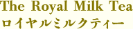 The Royal Milk Tea ロイヤルミルクティー