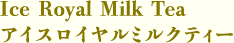 Ice Royal Milk Tea アイスロイヤルミルクティー