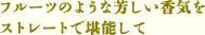フルーツのような芳しい香気をストレートで堪能して