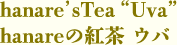 hanareの紅茶 ウバ