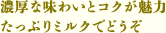 濃厚な味わいとコクが魅力たっぷりミルクでどうぞ