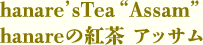 hanareの紅茶 アッサム