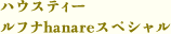 ハウスティー ルフナhanareスペシャル