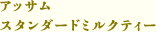 アッサム スタンダードミルクティー