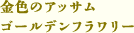 金色のアッサム ゴールデンフラワリー