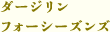 ダージリン フォーシーズンズ