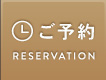 RESERVATION ご予約