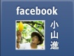 facebook 小山進