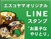 LINEスタンプ