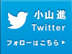 Twitter 小山進