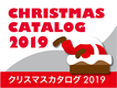 クリスマスカタログ 2019