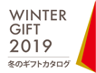 冬のギフトカタログ 2019