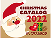 クリスマスカタログ 2022
