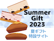 夏ギフト 2023