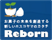 Re born 新しいエスコヤマのカタチ