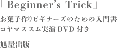 Beginner's Trick お菓子作りビギナーズのための入門書