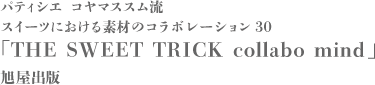 パティシエ コヤマススム流スイーツにおける素材のコラボレーション30THE SWEET TRICK collabo mind